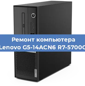 Замена оперативной памяти на компьютере Lenovo G5-14ACN6 R7-5700G в Краснодаре